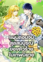 The Perfect Plan for a Fairy-Tale Ending - Drama, Fantasy, Josei, Manhwa, Romance